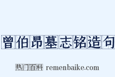 曾伯昂墓志铭造句是什么意思的图片